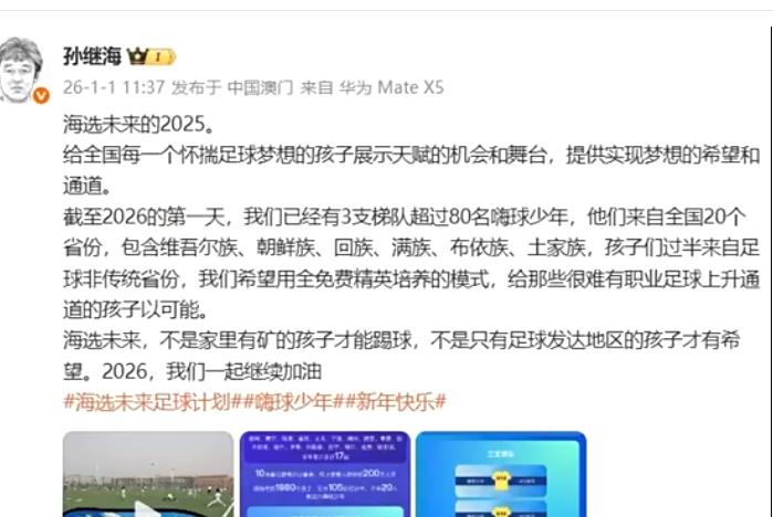 孙继海的嗨球发表了新年感言
因为超高的淘汰率，嗨球这边实际上训练过的孩子远远不止