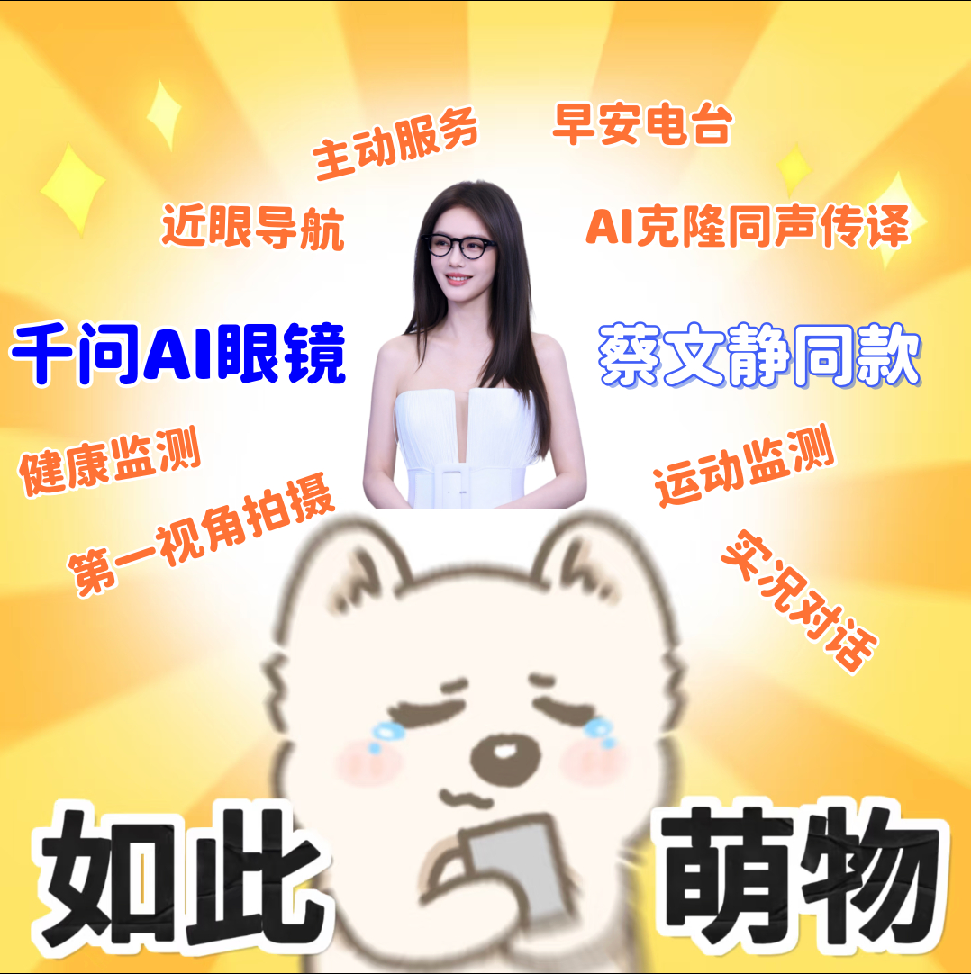 大女主的安全感来源 蔡文静同款千问AI眼镜太懂我们这种独立女孩了！不用开口，它就