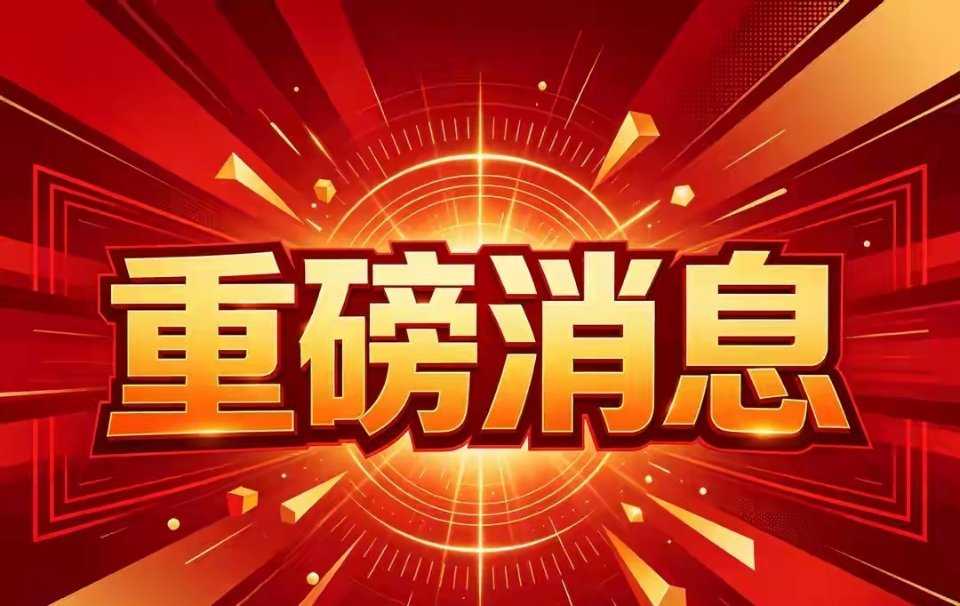 重磅！傍晚突发四大消息！央行万亿放水+商务部五年新政！周五A股行情定局周四A股走