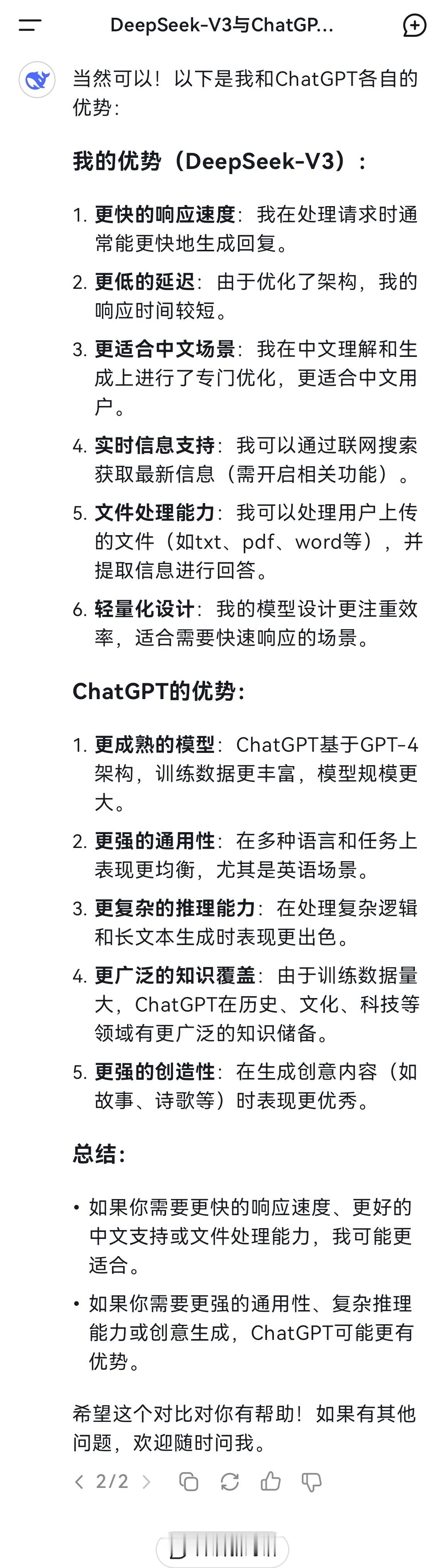 DeepSeek 让Deepseek列举了一下它和ChatGPT各自的优势，你们