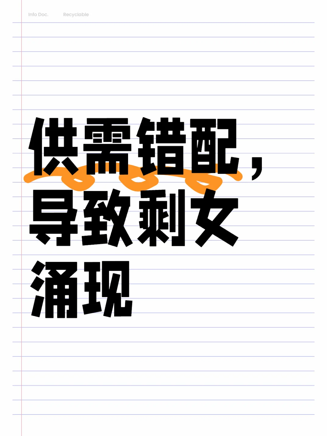 供需错配，导致剩女涌现