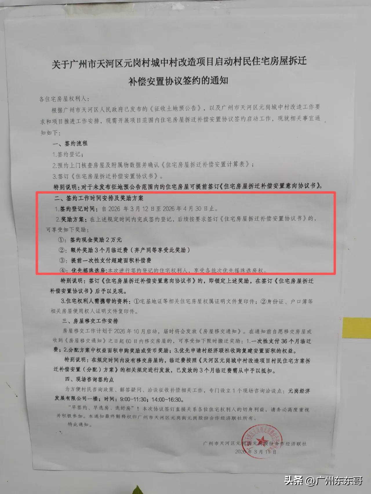 限时签约，享受多重福利，天河元岗村改造签约奖励方案来了！
根据广州天河元岗村发布