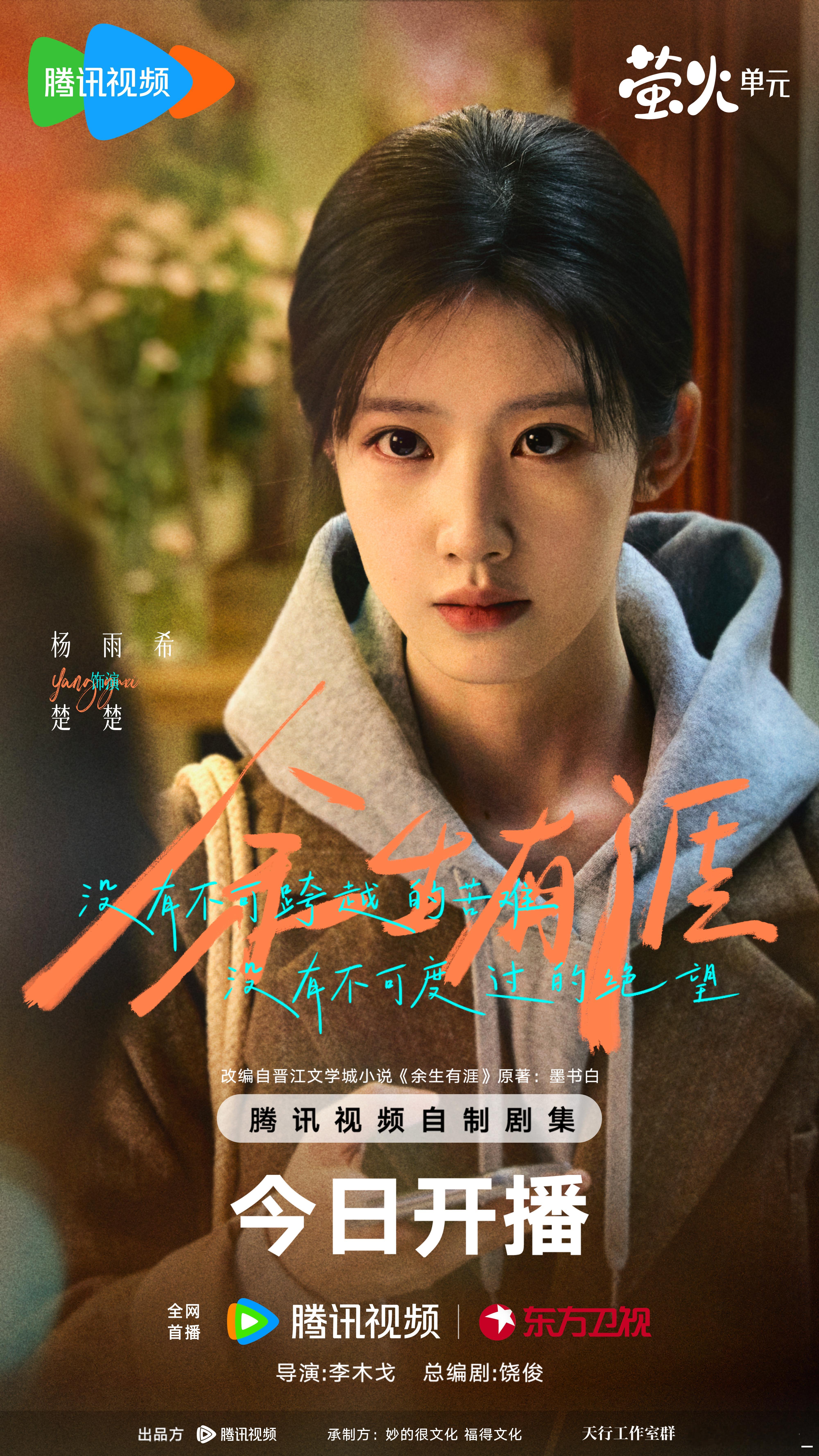 余生有涯开播余生有涯向阳绽放海报 余生有涯，当善良需要自保，正义还会义无反顾吗？