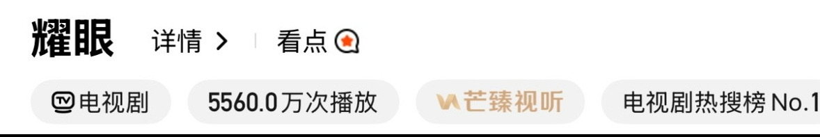 耀眼成芒果首日前台播放史冠耀眼爆开 耀眼成为🥭首日前台播放史冠 
