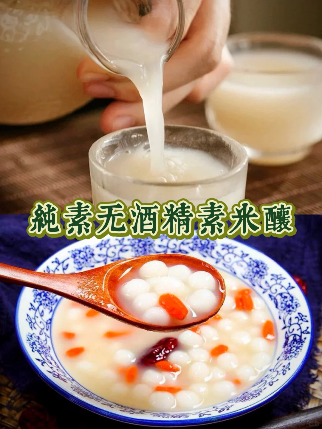 冬季养生来一碗纯素米酿，暖身又暖胃！