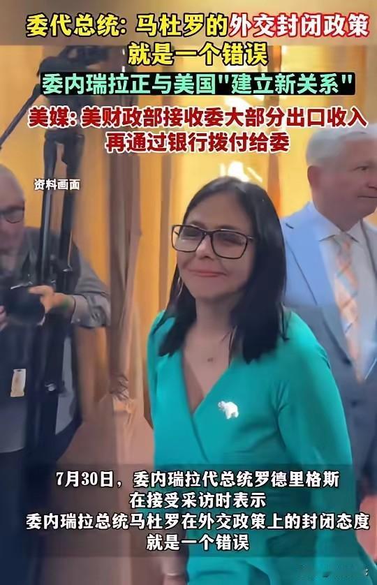 罗德里格斯翅膀硬了，不装了！委内瑞拉代总统罗德里格斯开始批评深陷美国牢狱之灾的总