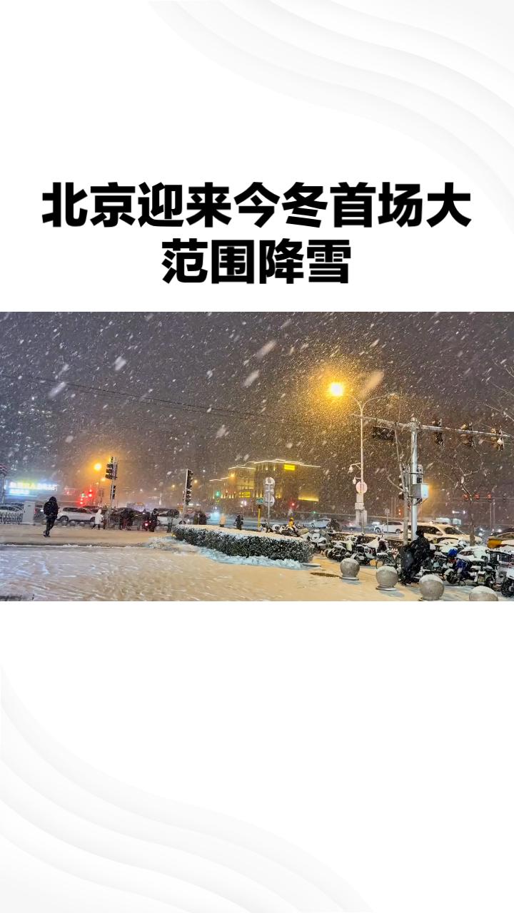 自12月12日以来，北京迎来今冬首场大范围降雪，全市迅速响应，县级以上公路积雪在