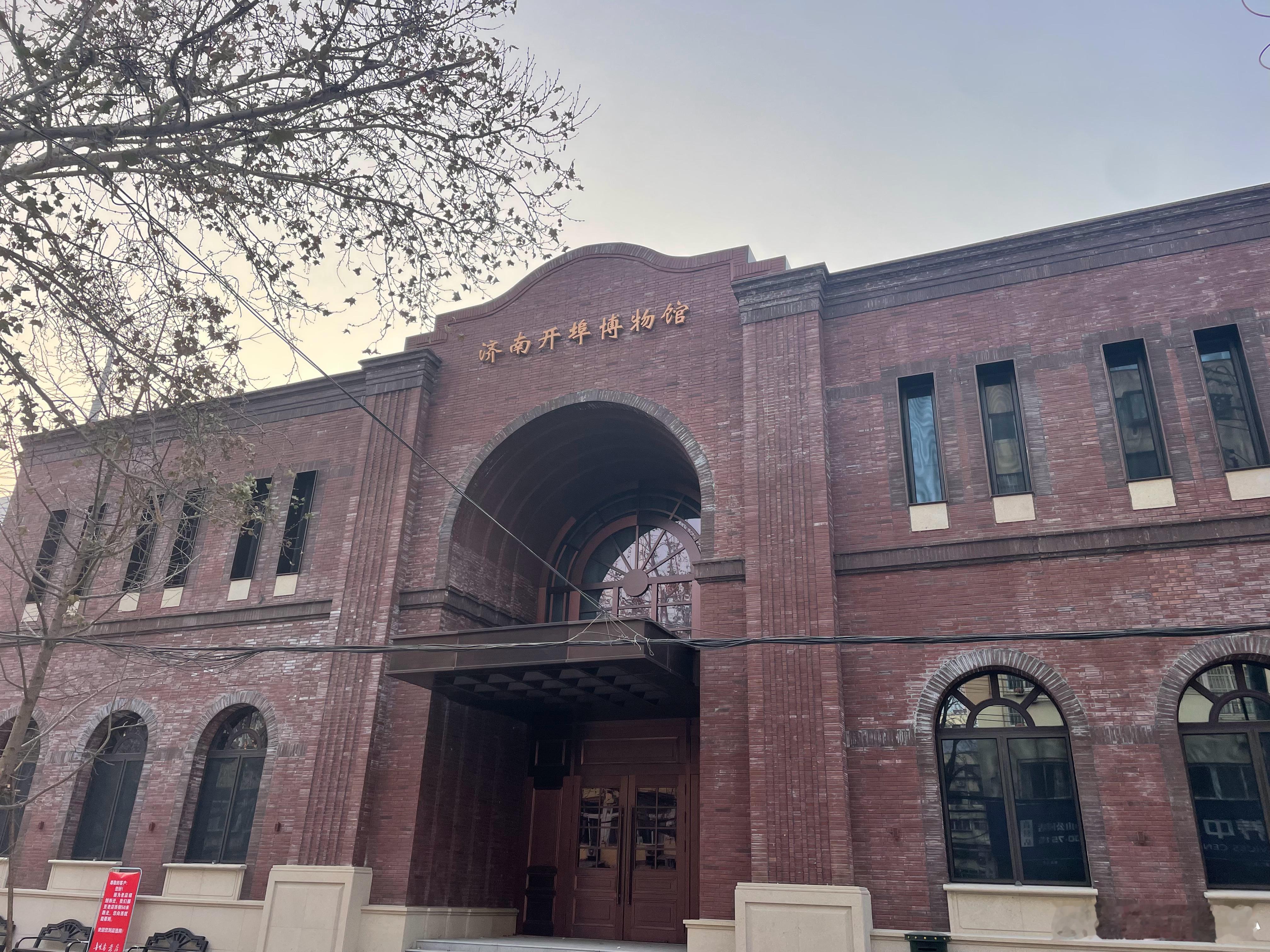 一张图证明我来过这里 济南开埠博物馆就在中山公园北门西边挨着，看样子开放还有些时