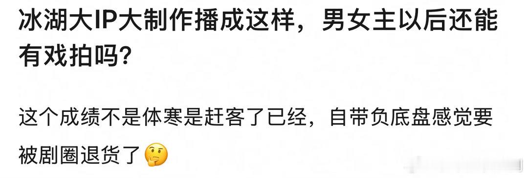 冰湖大IP大制作播成这样，男女主以后还能有戏拍吗 