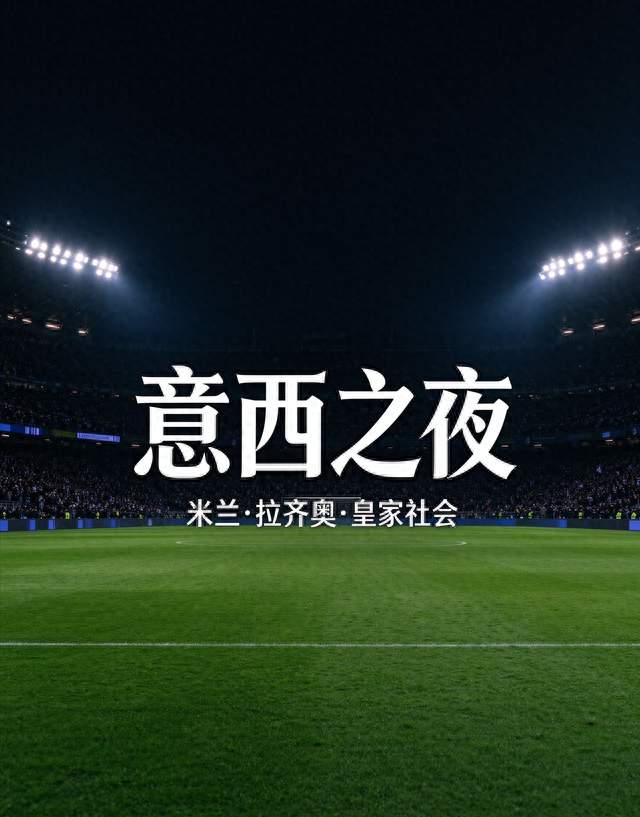 AC米兰碰克星！拉齐奥主场稳