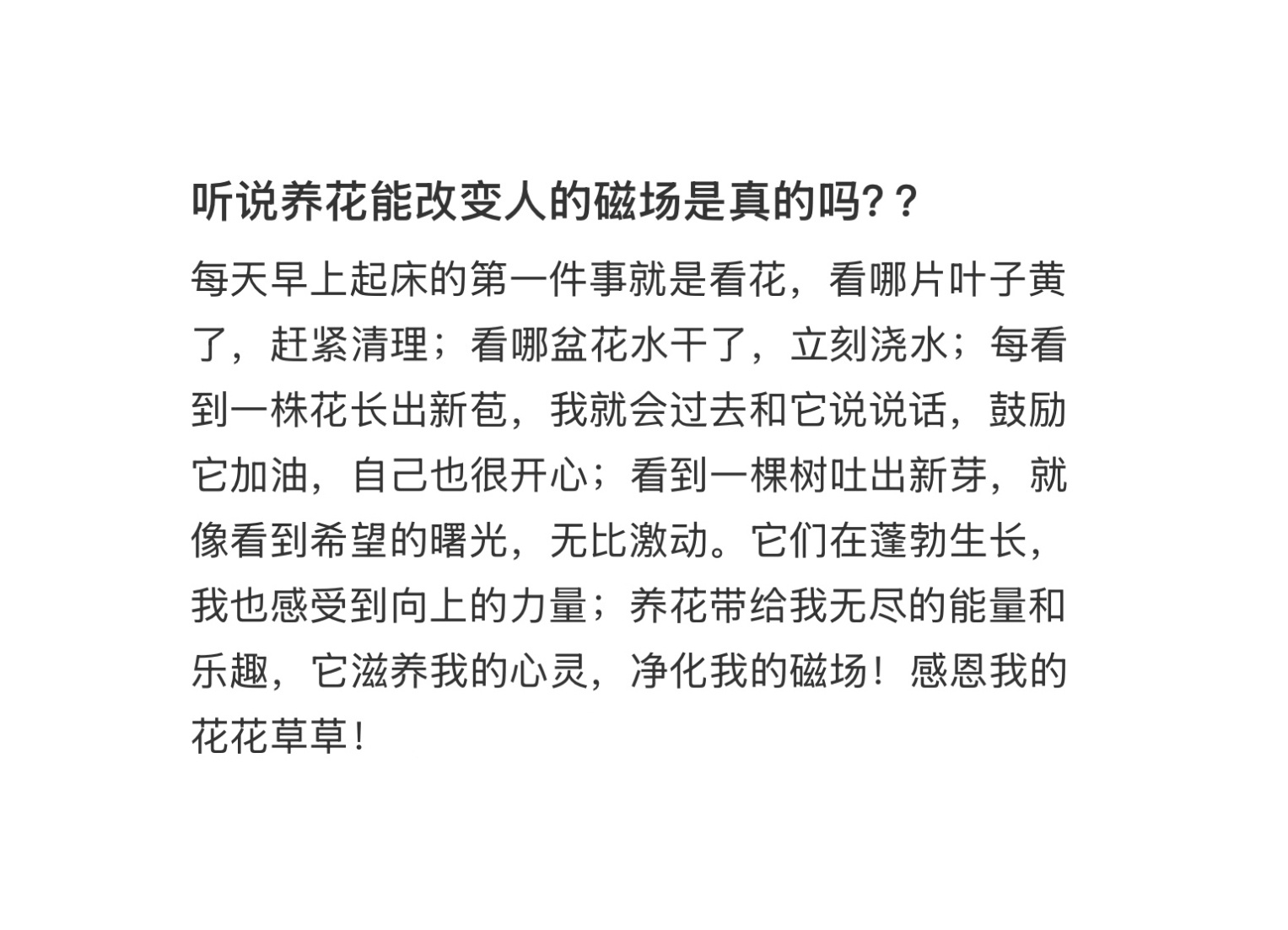 养花能改变人的磁场 