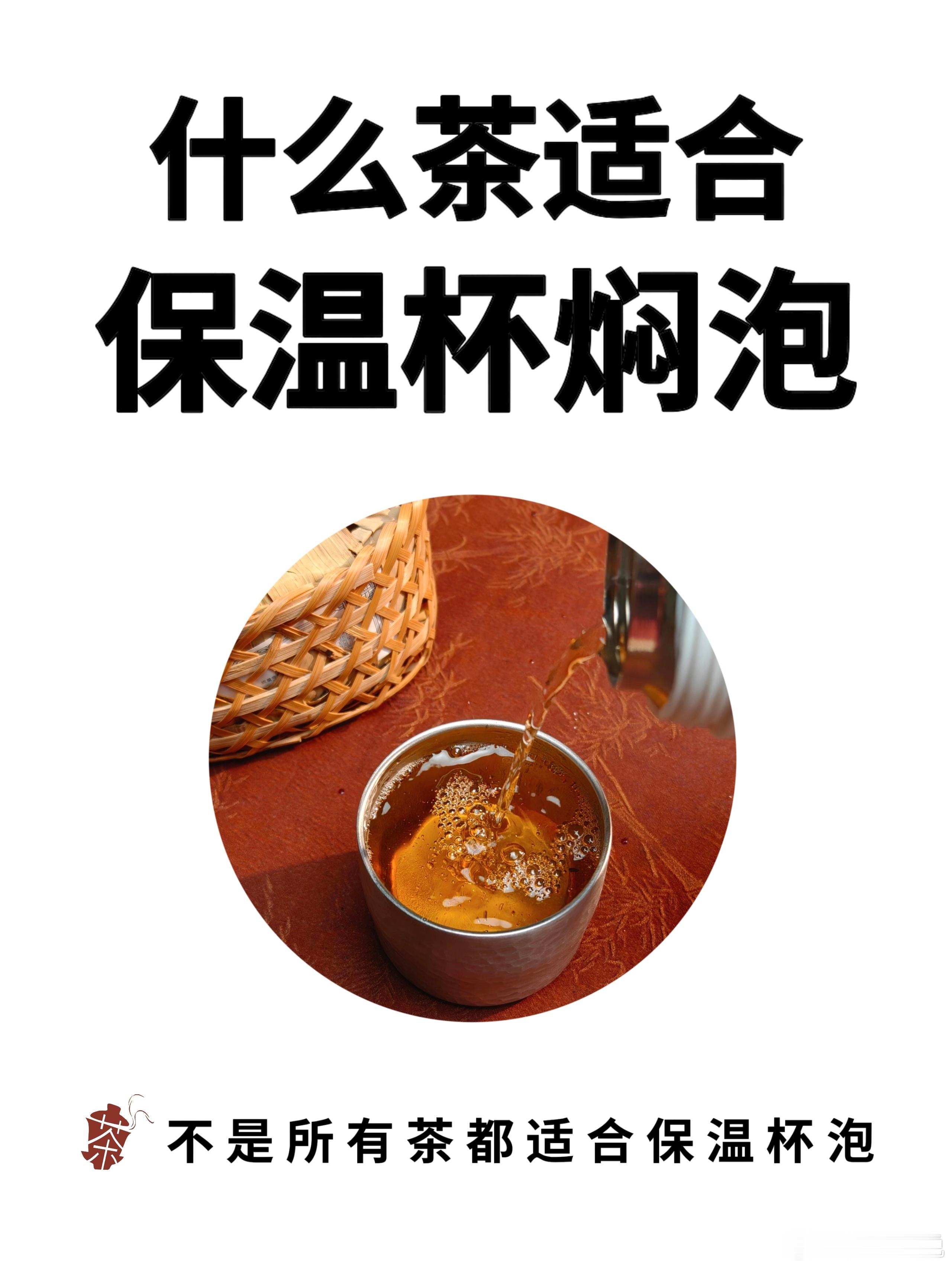 不是所有茶都适合保温杯焖泡！不想毁茶必看临近寒露，气温日渐下降。很多茶友为了随时