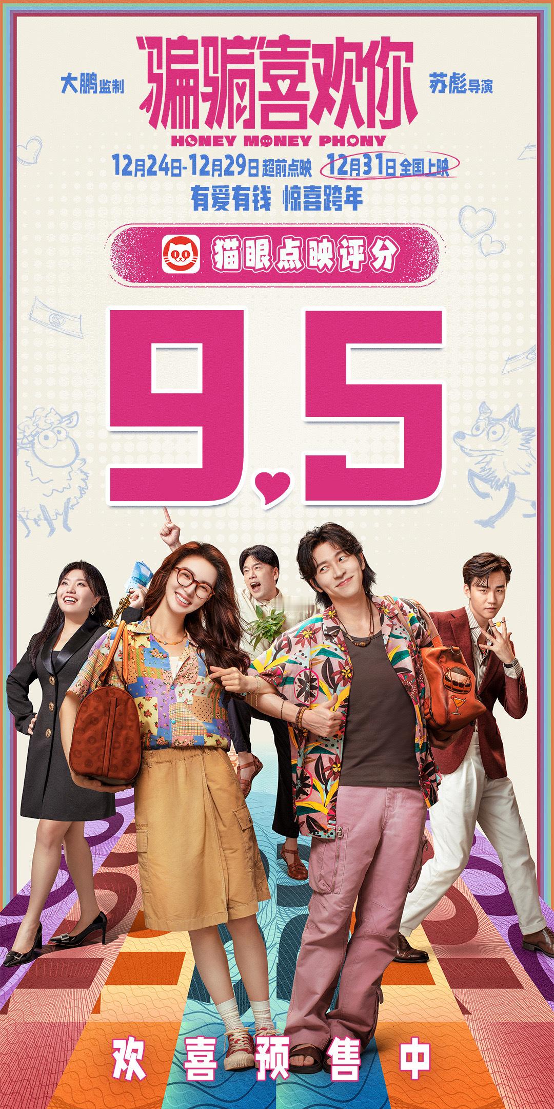 骗骗喜欢你点映开分9.5  跨年爱情喜剧电影《“骗骗”喜欢你》正在超前点映中，猫