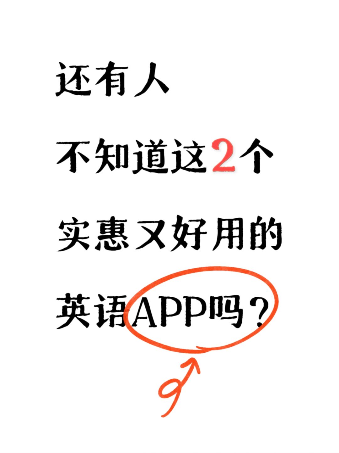 还有人不知道这2个性价比超高的英语app吗？