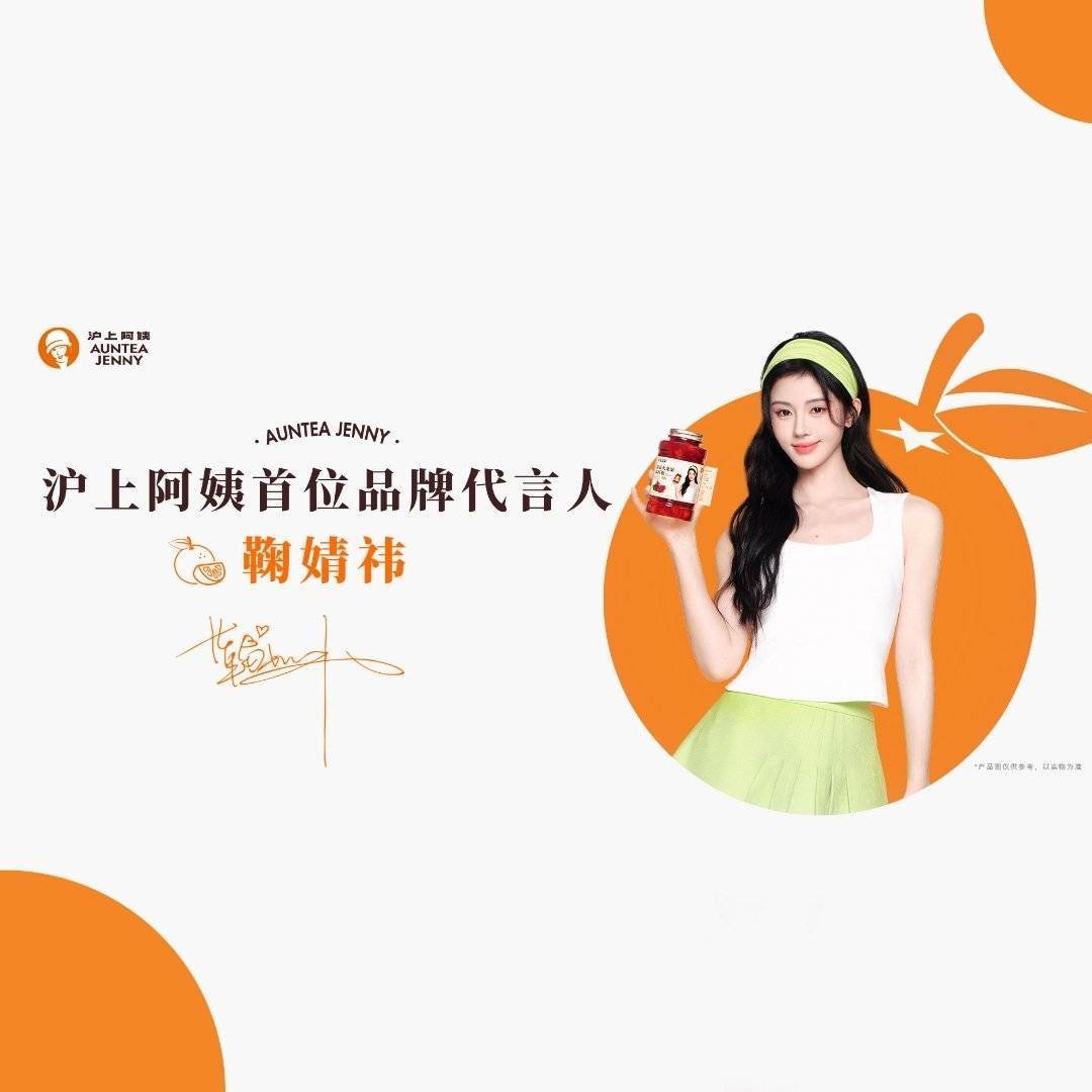 📮鞠婧祎官宣成为沪上阿姨首位品牌代言人，品牌地广早就安排上了。 ​​​