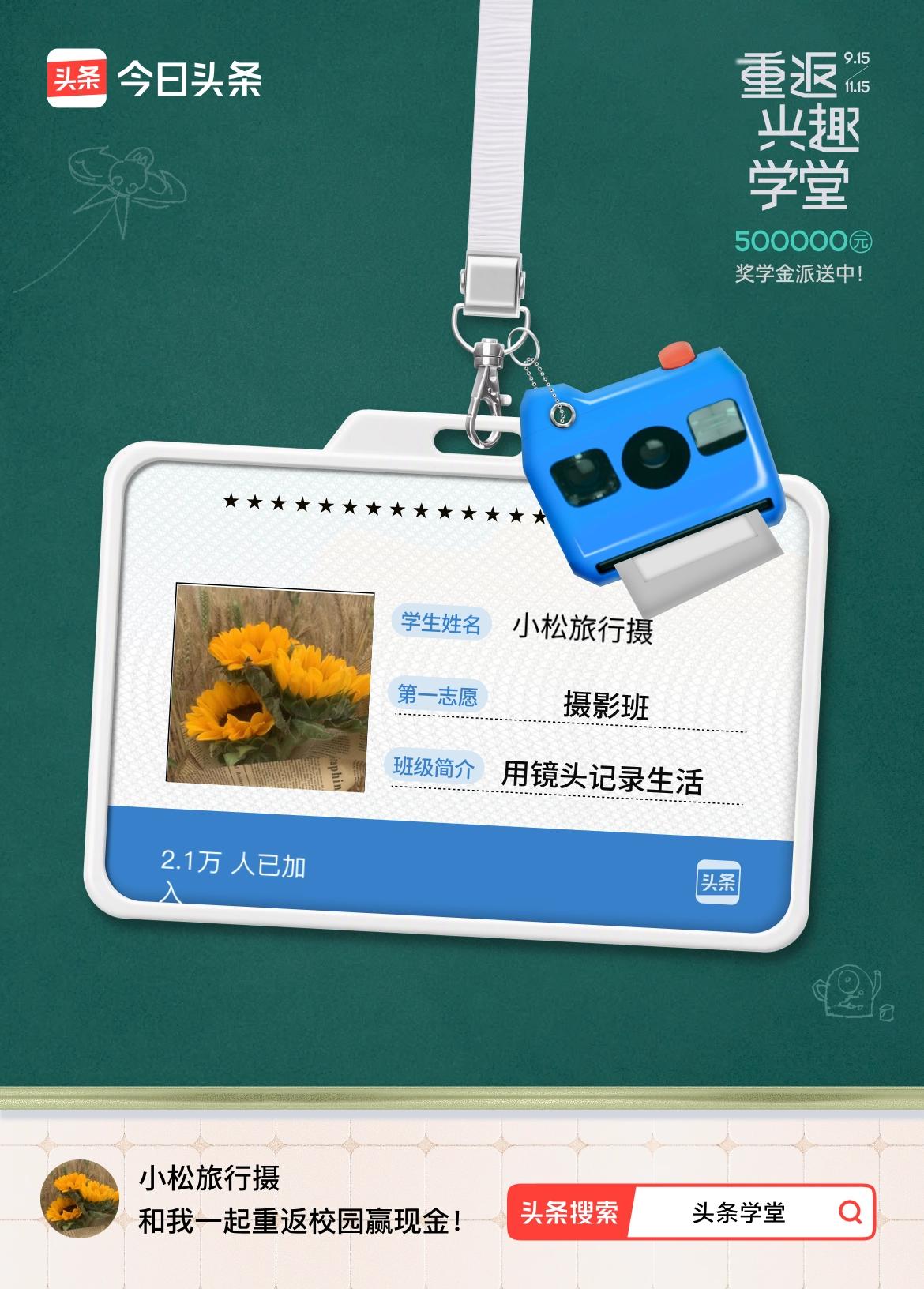 重返学堂·瓜分50万万众期待的头条学堂终于开学了！我已填报第一志愿：摄影班～戳这