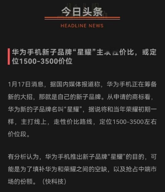 重磅！华为将推子品牌“星耀”，问题来了，荣耀在线上的优势还能保持吗？

星耀将和