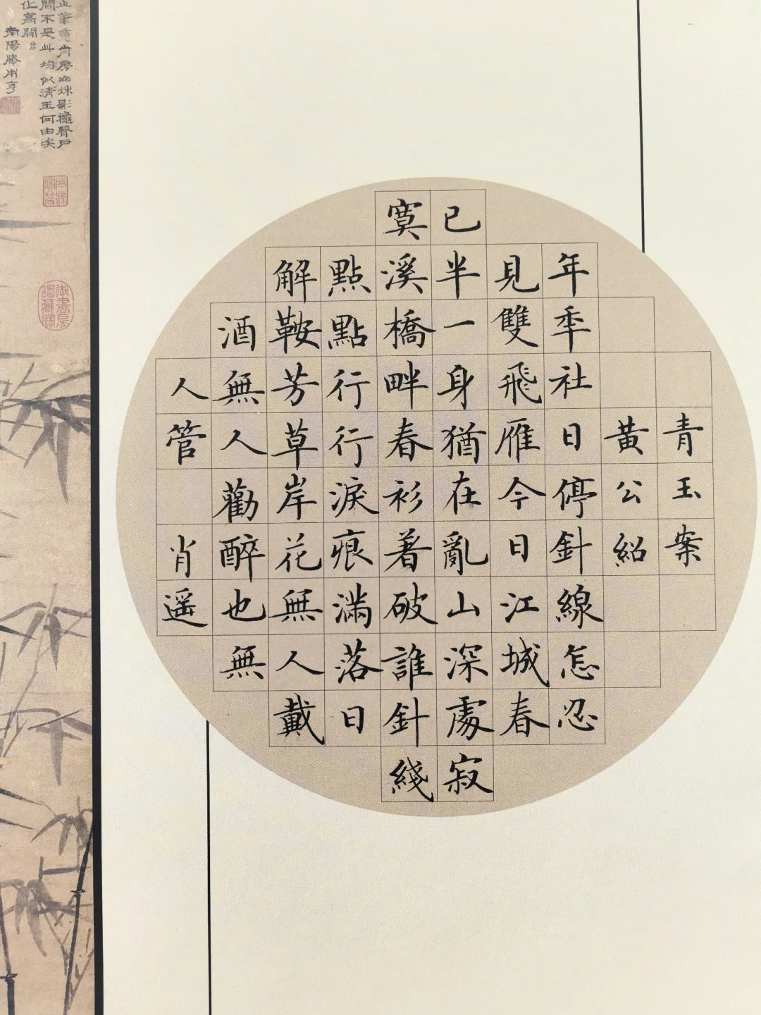 硬笔楷书｜黄公绍《青玉案》