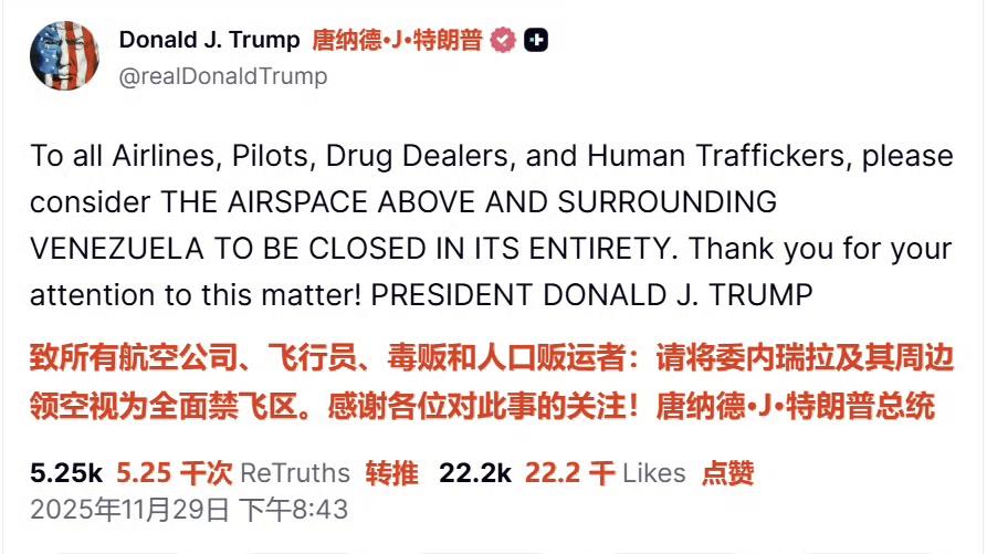 美军要正式对委内瑞拉动手了吗？

2025年11月29日，美国总统特朗普在社交媒