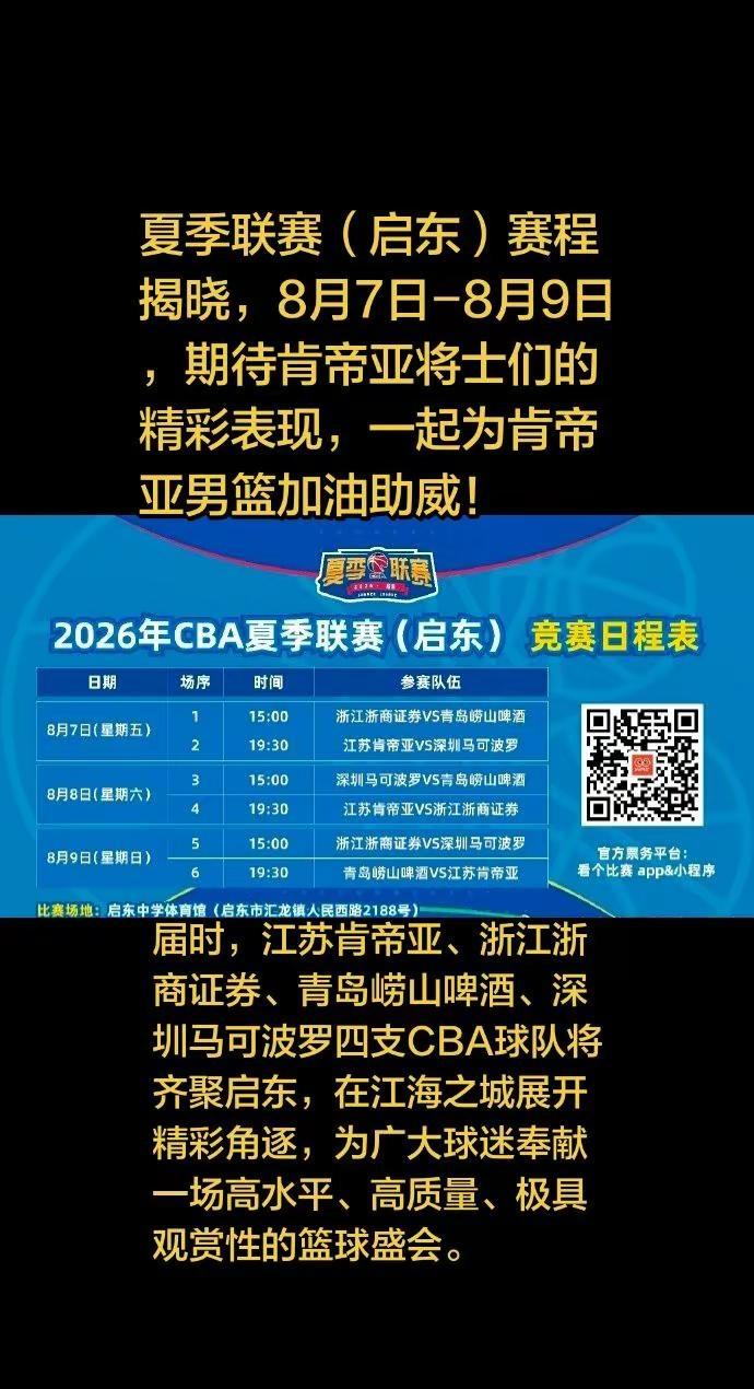 “篮”聚江海 共赴启东——2026年CBA夏季联赛（启东）8月开赛。关注我每天分