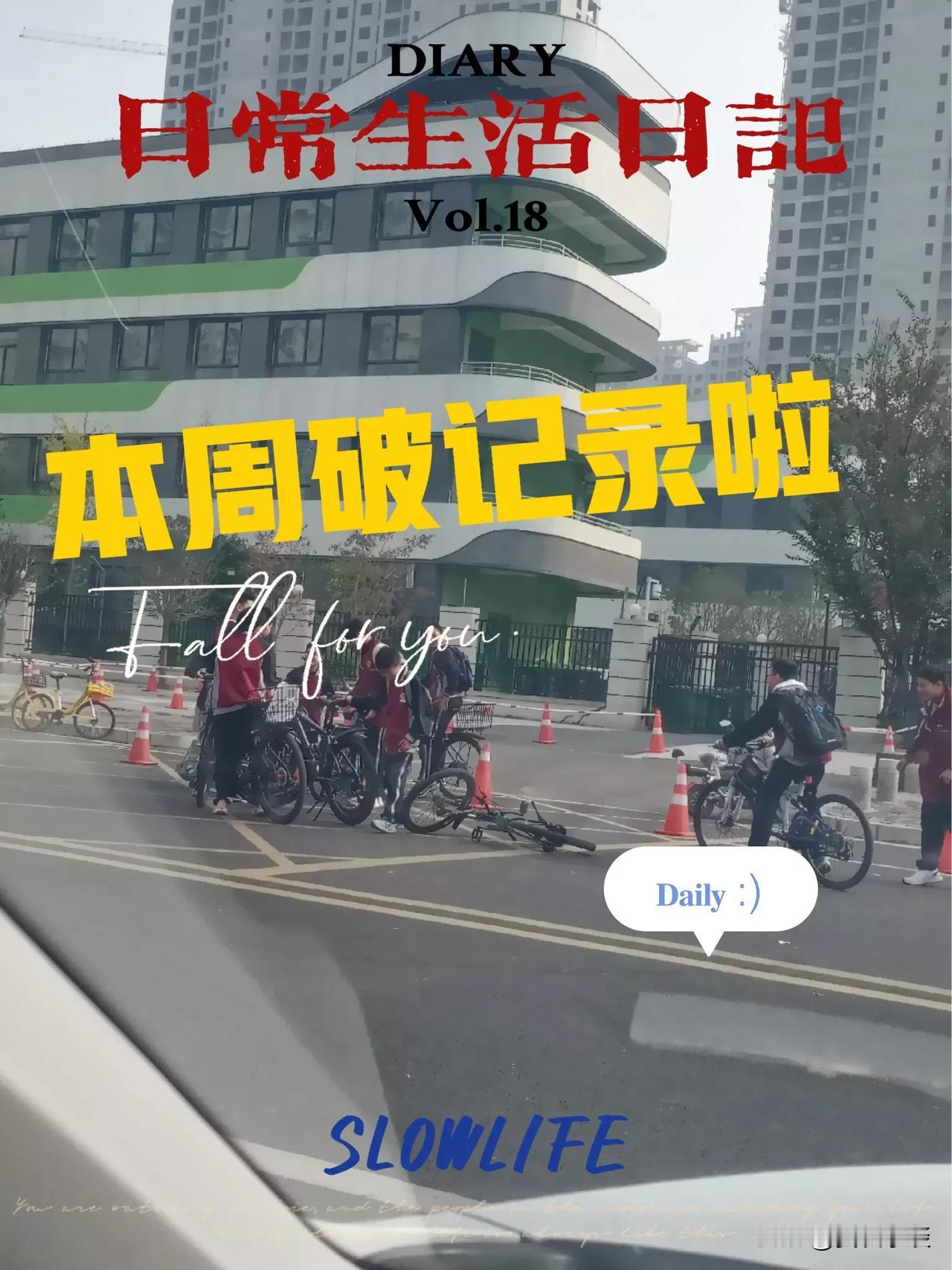 本周破十一年记录啦！
自从孩子上幼儿园到现在，共11年，从来没有全勤过。
本周因