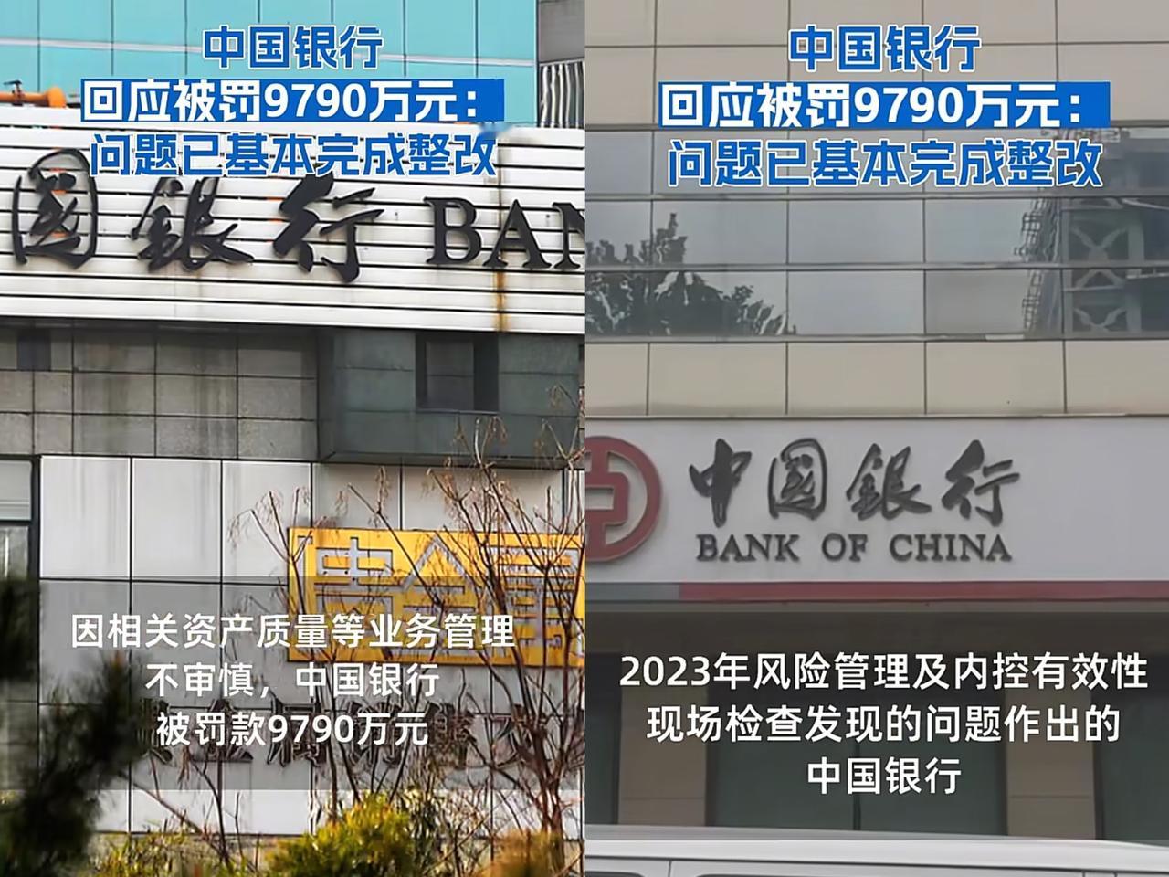 中国银行被罚9000多万，

看清楚，这不是中央银行，是中国银行，属于下属银行。