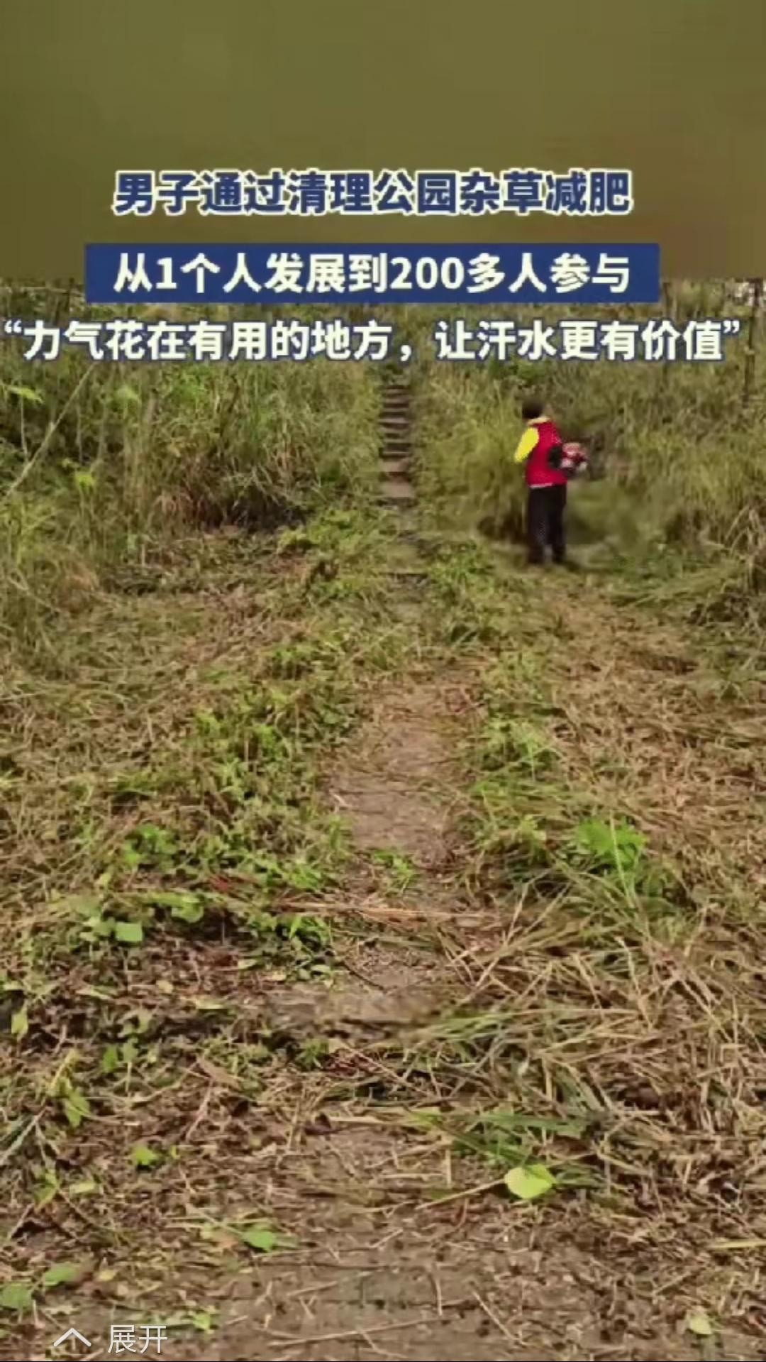 这名男子火了！贵州，一男子去公园跑步减肥，发现里面杂草丛生，想着反正都是流汗，不
