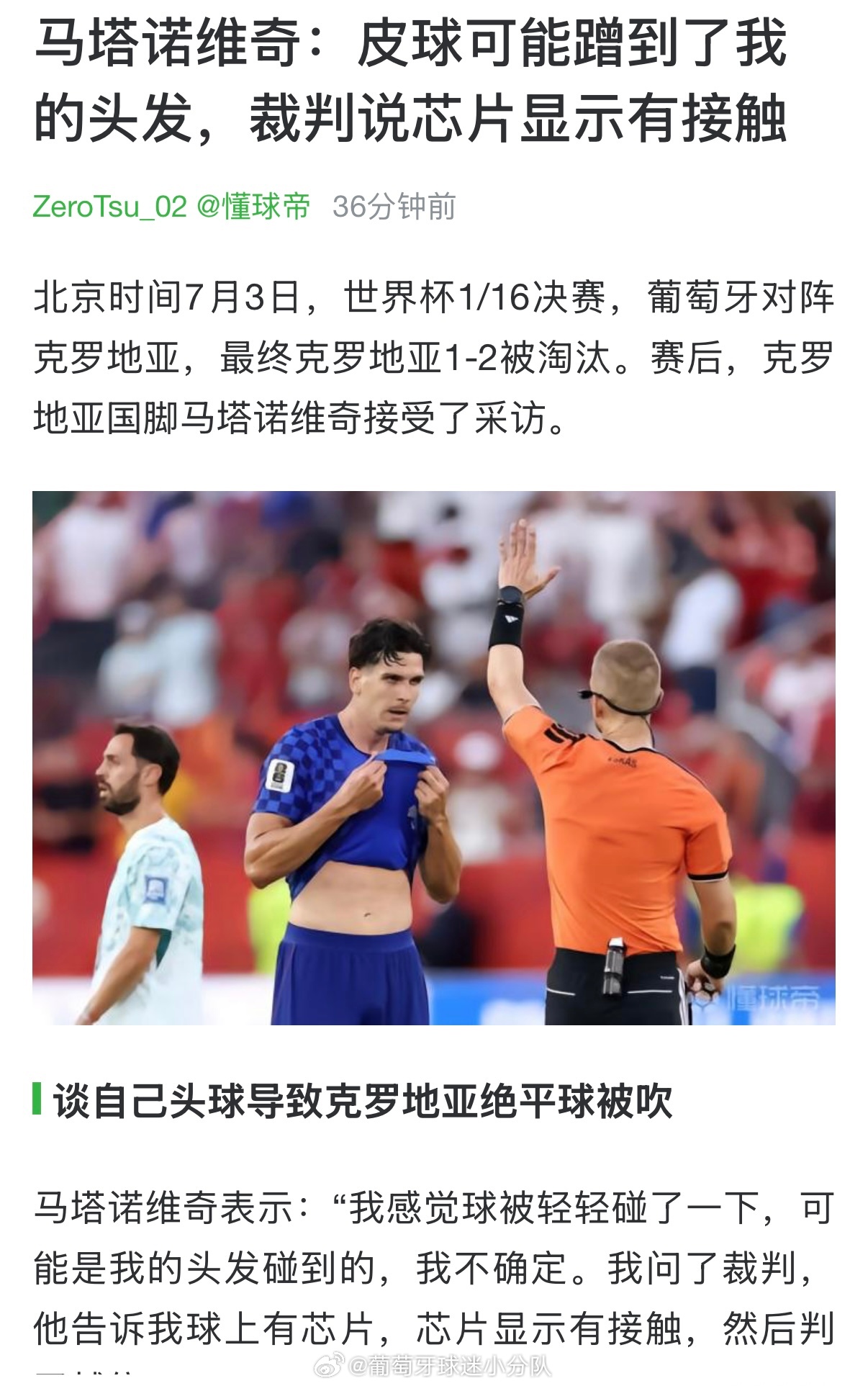 克罗地亚球员：我蹭到了芯片：他蹭到了梅毒：他没蹭到 
