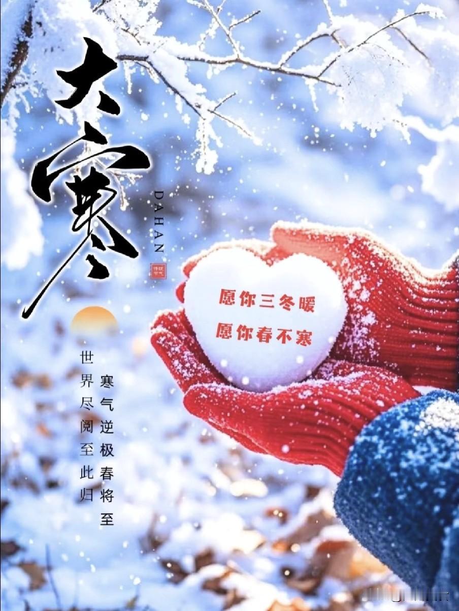 明日大寒，牢记4个忌讳，吃对4样食，暖身迎新年
 
“小寒大寒，冻成冰团”，明日