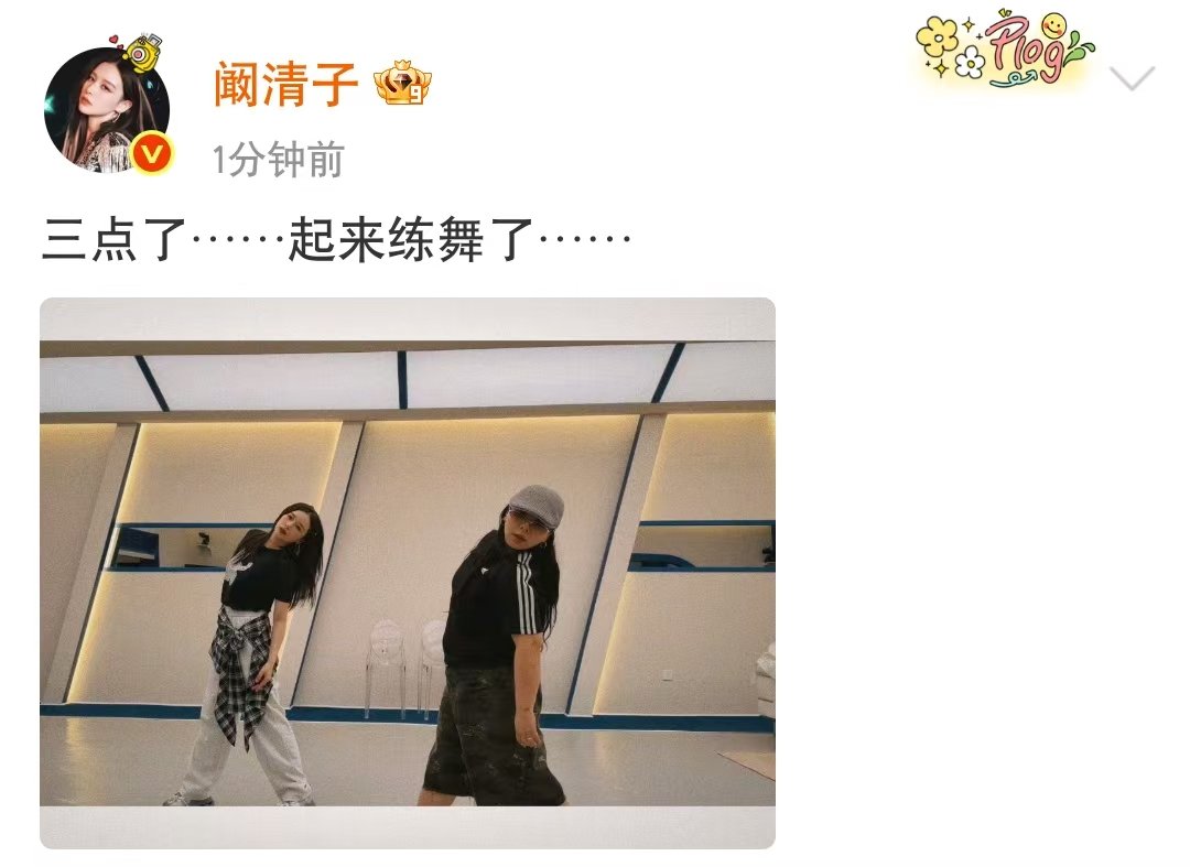 阚清子凌晨3点起来练舞阚清子3点起来练舞了 阚清子凌晨3点就起来练舞了 