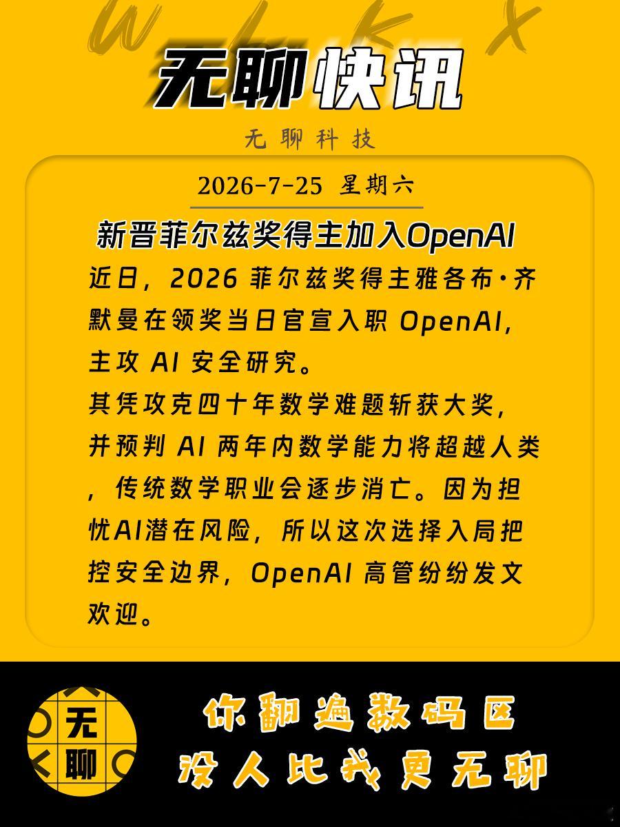 【新晋菲尔兹奖得主加入OpenAI 】近日，2026 菲尔兹奖得主雅各布・齐默曼