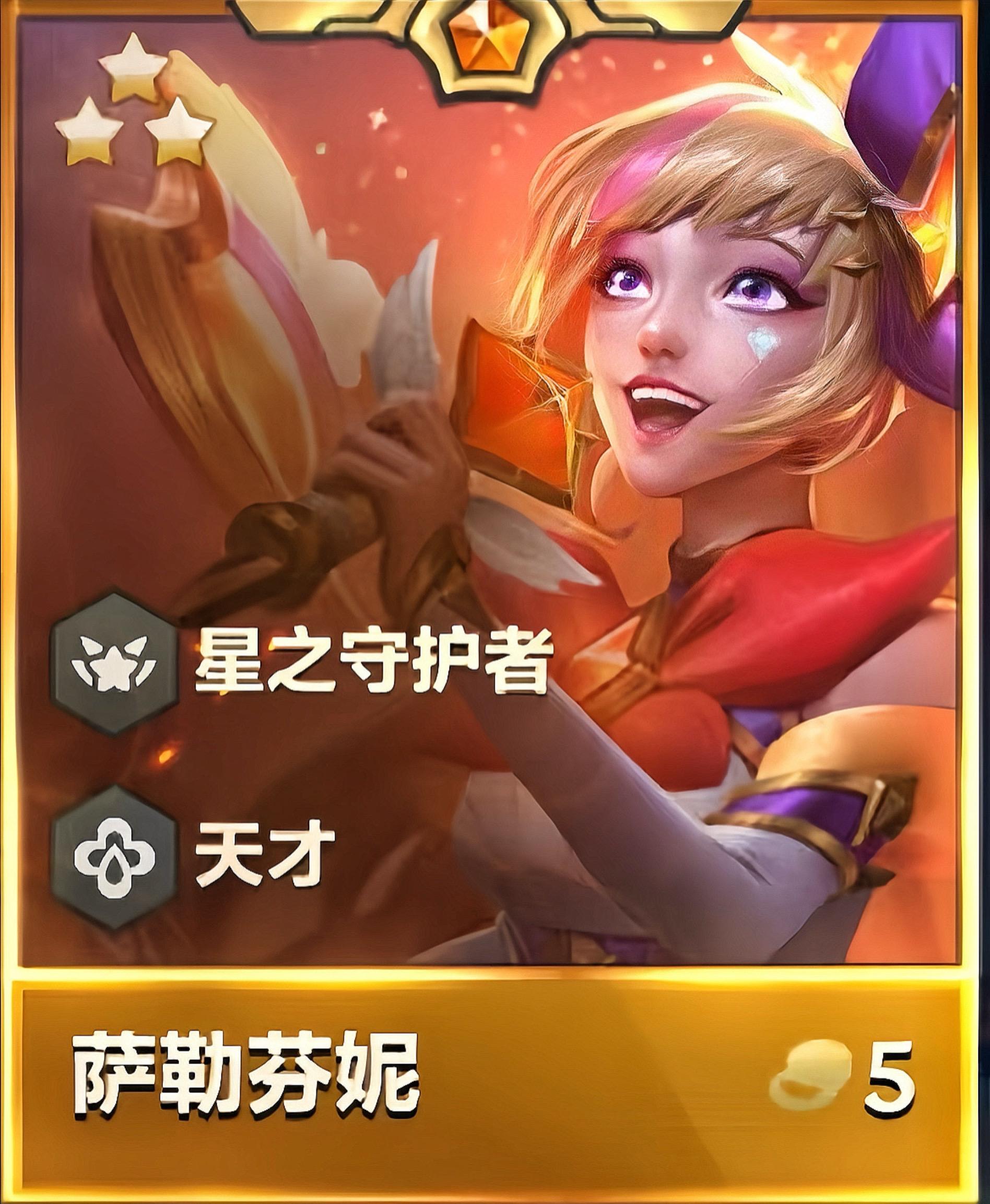 萨勒芬妮闪亮登场。