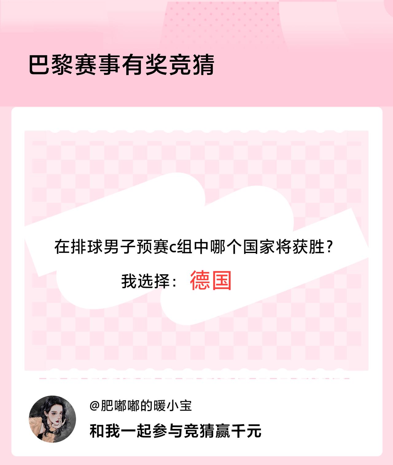 #巴黎赛事有奖竞猜#在排球男子预赛c组中哪个国家将获胜？我选择：德国，竞猜赢千元