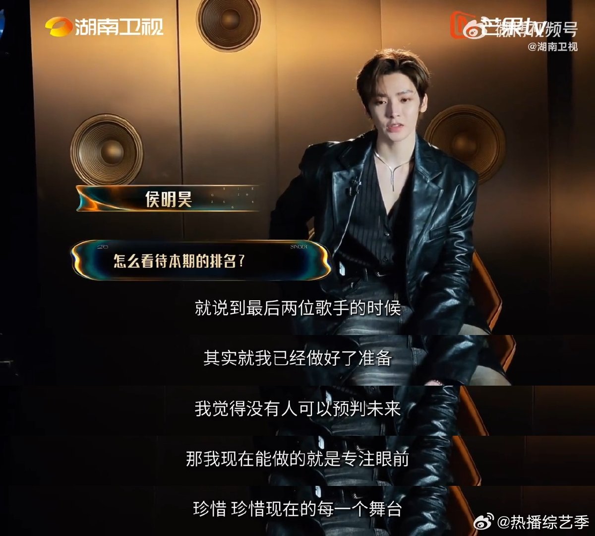 侯明昊歌手赛后采访面对外界各样的声音和变数，他始终清楚自己内心想要坚持的方向歌手