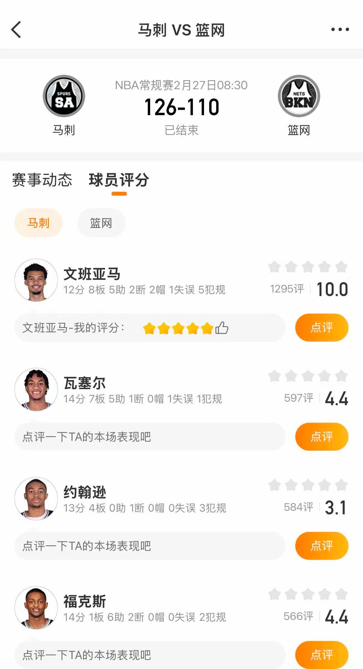 马刺11连胜 实力回到10年前！马刺126-110战胜篮网，豪取11连胜，二月一