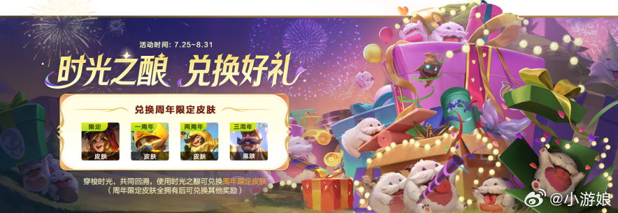 lol手游4周年嘉年华 时光之酿 兑换好礼！穿梭时光，共同回溯，7月25日起，使