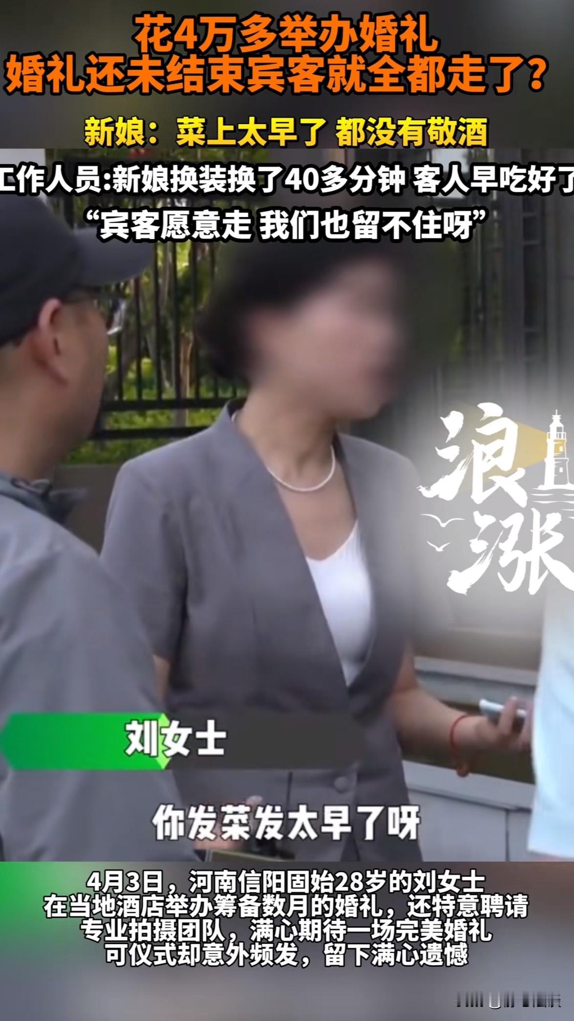 河南信阳，女子结婚当日，换好红酒服出来却发现22桌宾客全都离场，女子不干了，自己