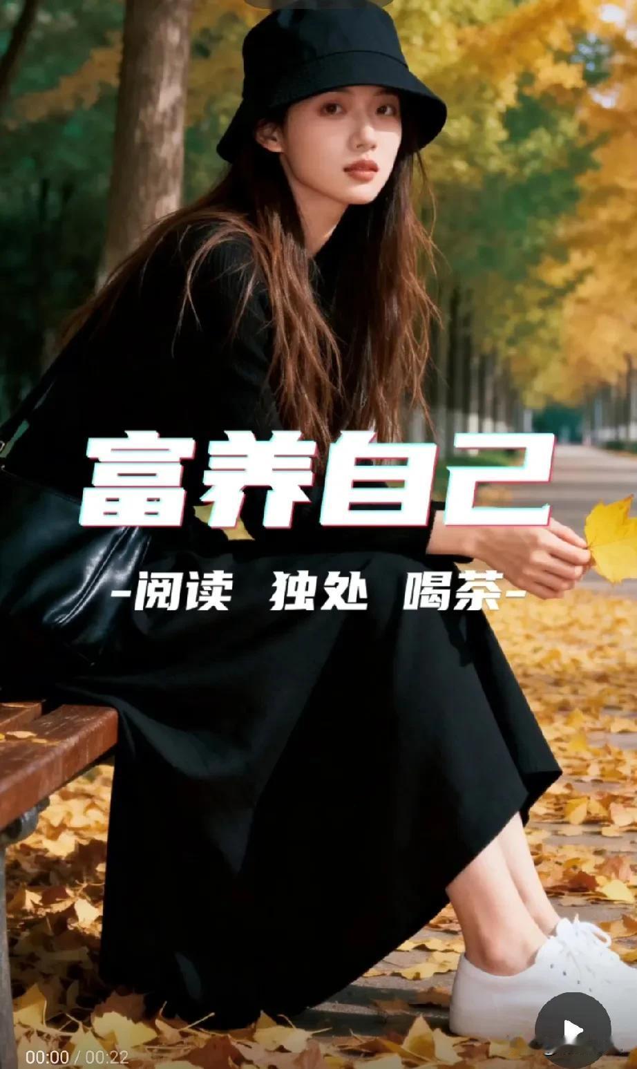 富养自己的方式：散步、阅读、喝茶、不联系。
《瓦尔登湖》里写：“生活的本质不在于