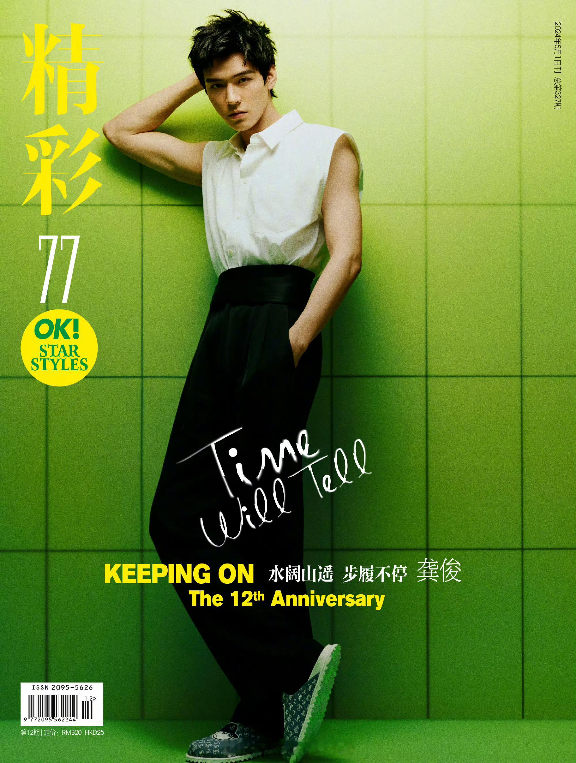 MOK_Magazine 龚俊 / OK! 精彩 May 2026龚俊即将登上《