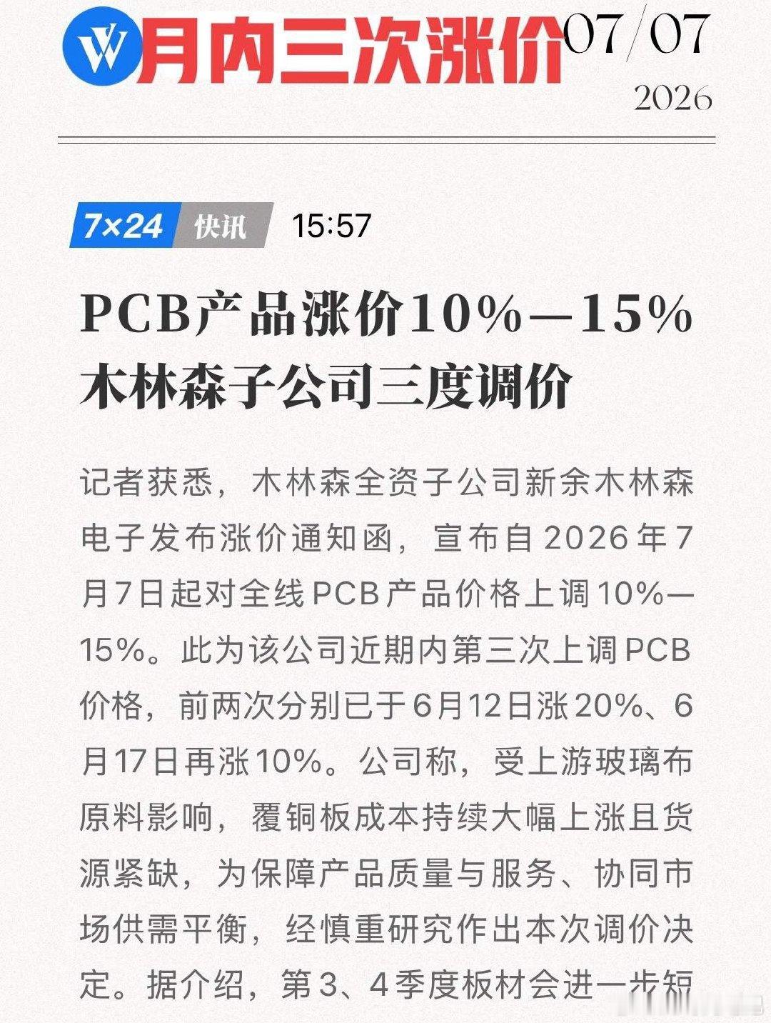 硬核连续3次涨价！木林森底气十足，看懂“量价齐升”的底层逻辑！7月7日，木林森全