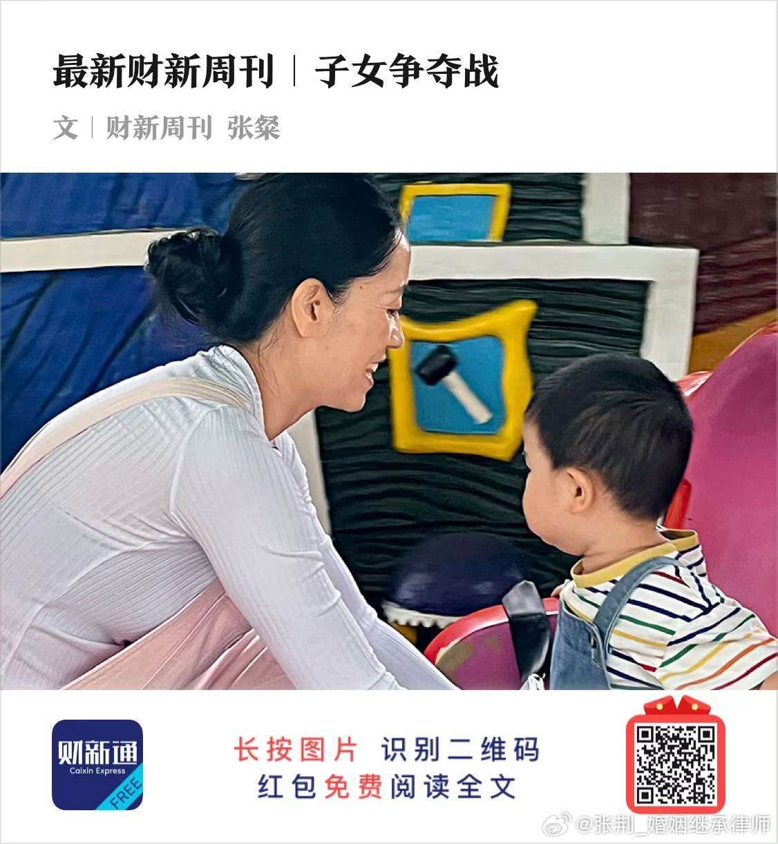 在财新周刊前段时间的采访中聊了聊抢夺藏匿孩子的案件情况，感兴趣的可以打开图片扫码