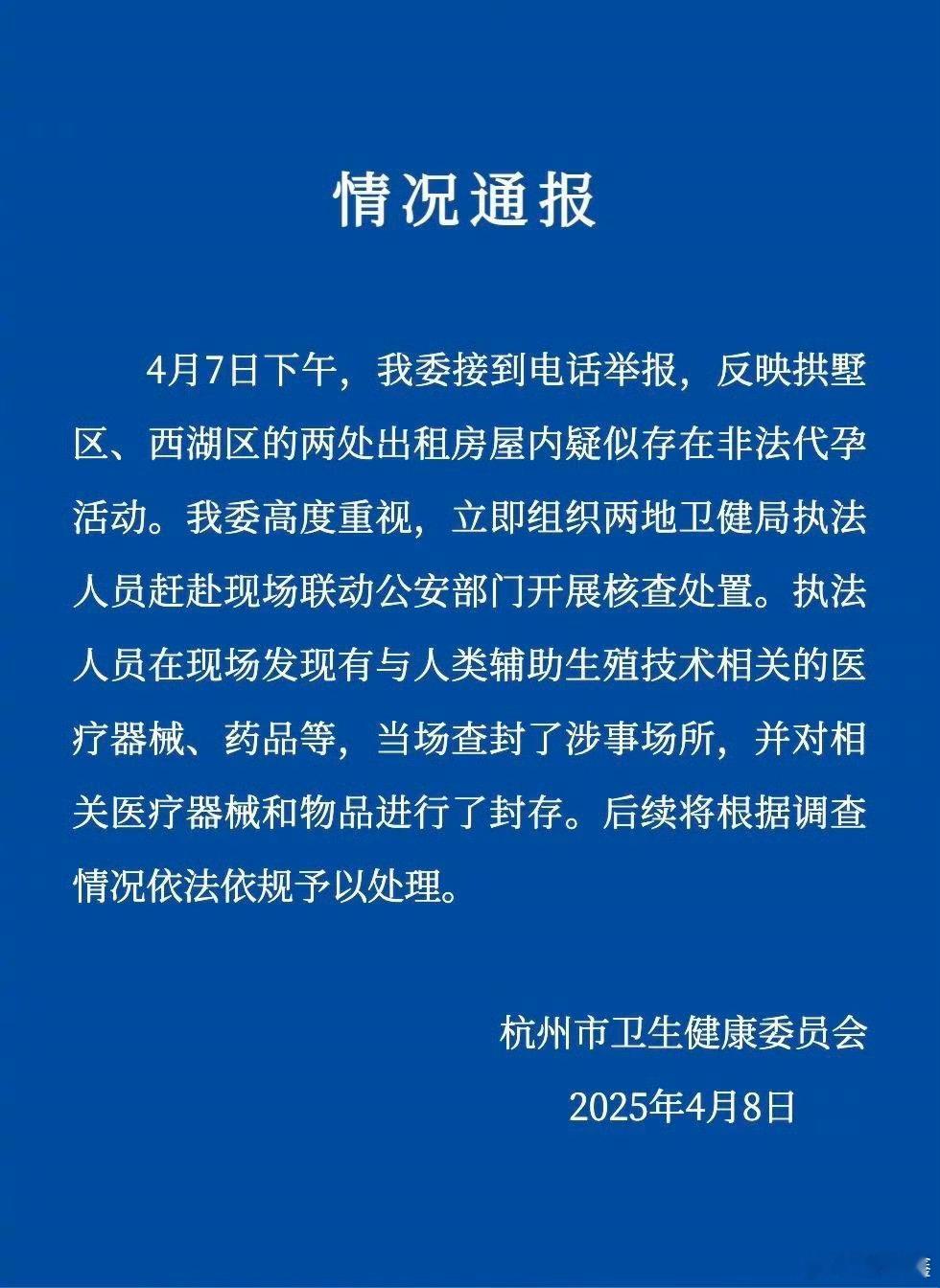 【杭州通报出租房暗藏非法代孕】 4月8日，杭州市卫生健康委员会发布情况通报：4月