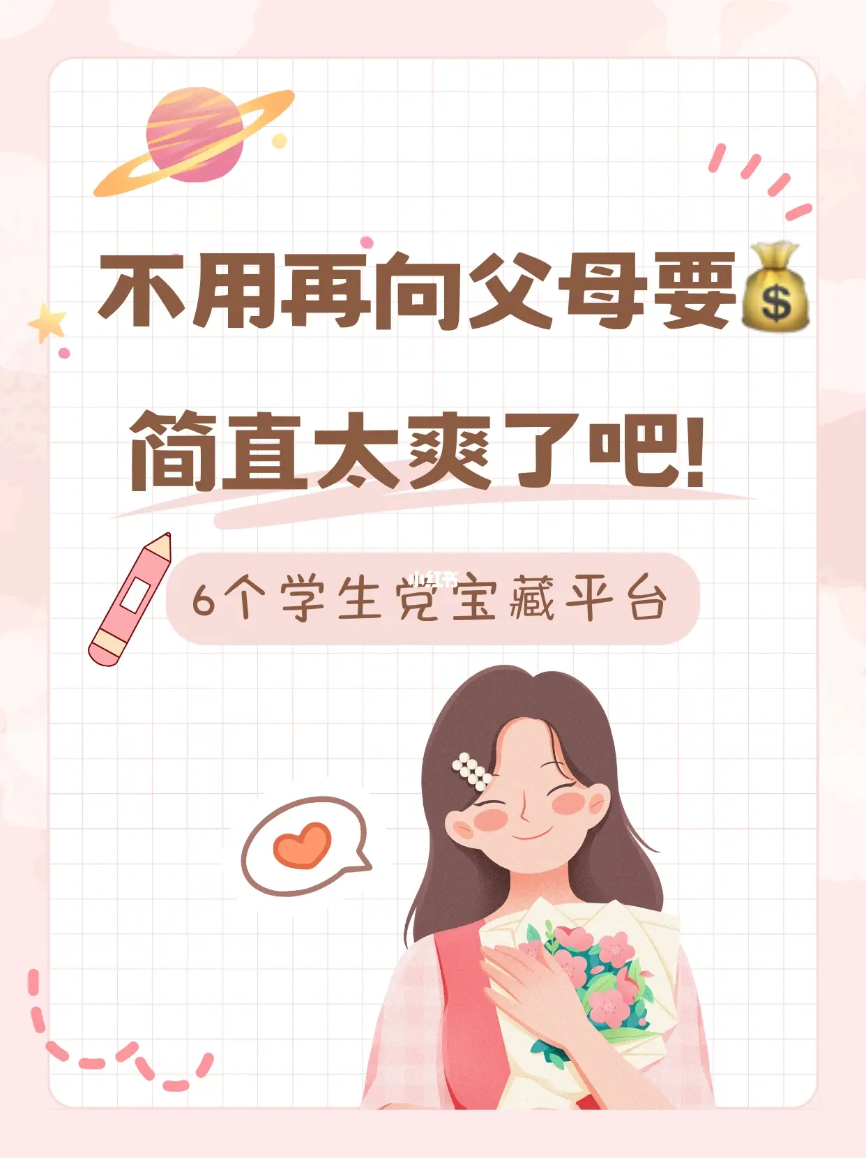 6个学生党宝藏号，再也不用问父母要💰‼️