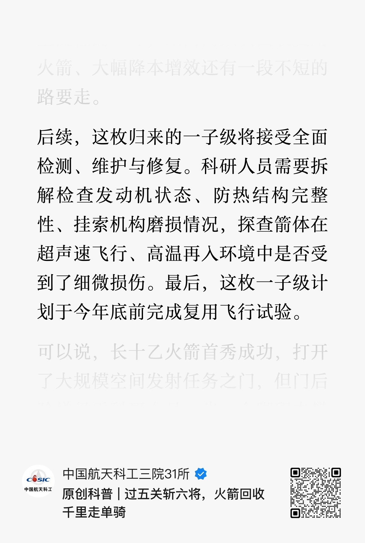 后续，这枚归来的长征十号乙遥一运载火箭一子级将接受全面检测、维护与修复。科研人员