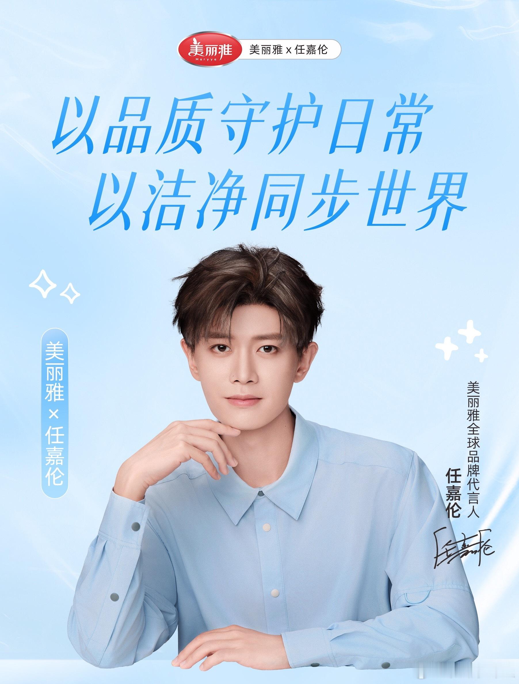 美丽雅全球品牌代言人任嘉伦任嘉伦续约升级成为美丽雅全球品牌代言人恭喜啦 