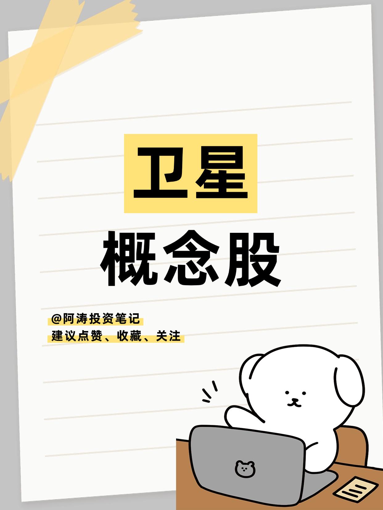 卫星概念股走强！卫星概念龙头股一览
（向右滑动图片查看完整名单）

卫星概念股1