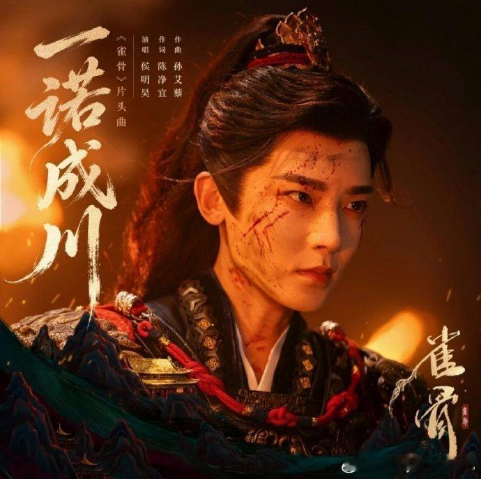 侯明昊一诺成川MV 侯明昊《雀骨》片头曲《一诺成川》MV上线，期待萧无衣！侯明昊