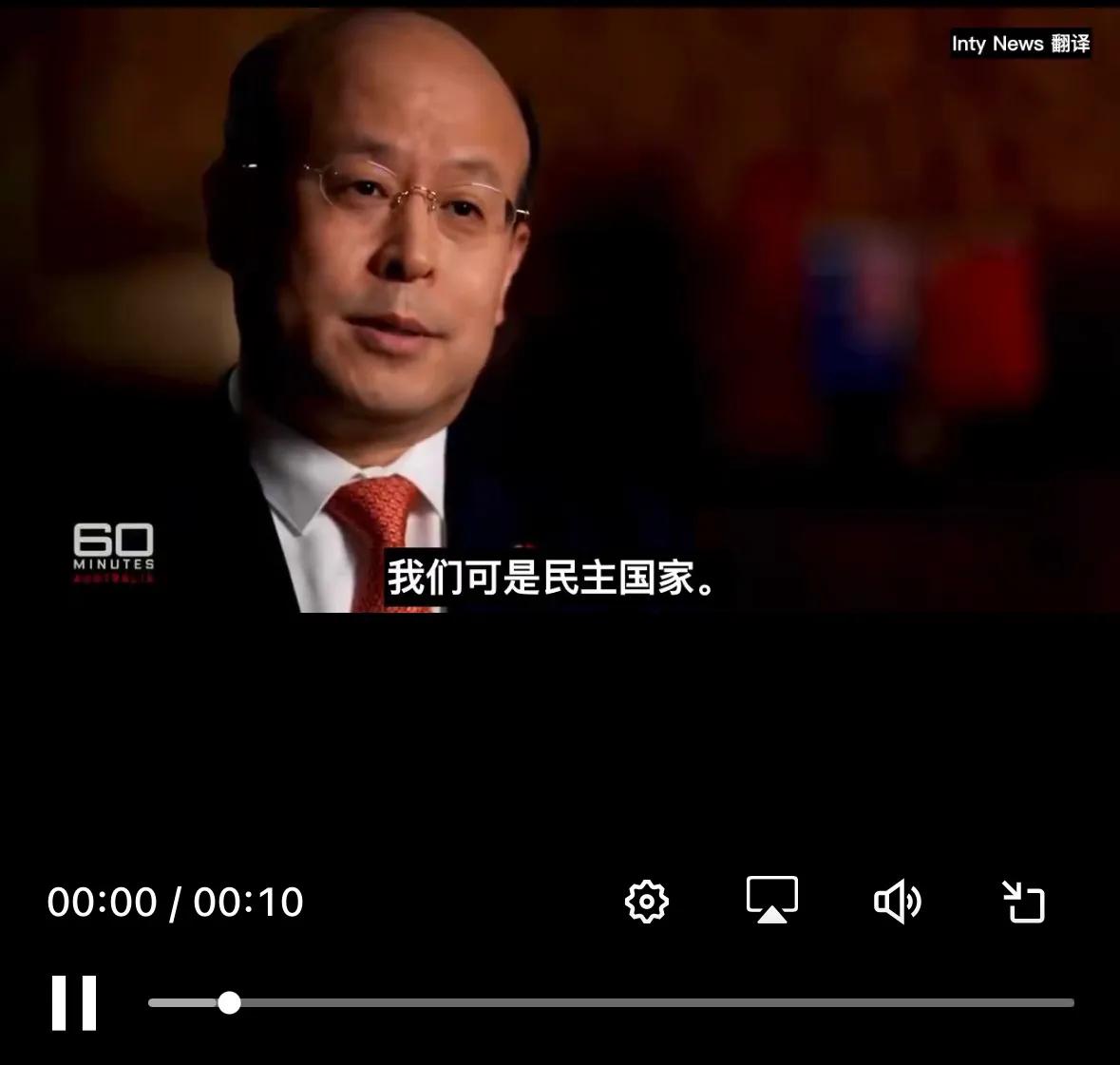 “我们是民主国家” - 这是3月中旬，中国驻澳大利亚大使肖千在接受澳大利亚电视九