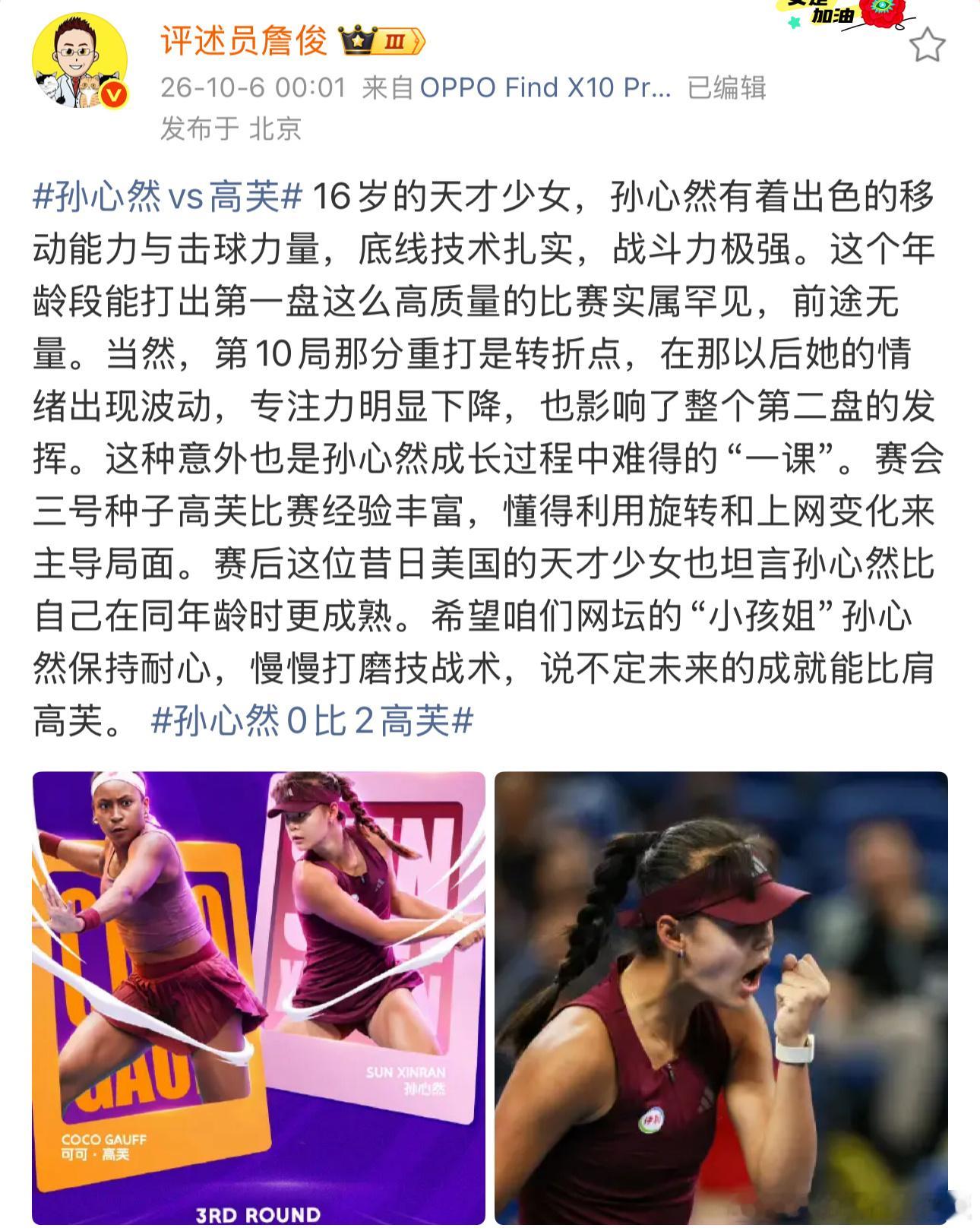 詹俊谈孙心然0比2高芙詹俊谈孙心然被破发后落泪 16岁的孙心然，移动快、力量足，