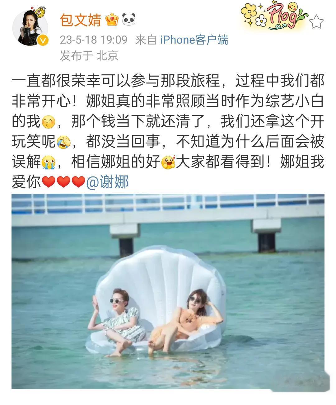 包文婧回应了谢娜借钱的梗，同时分享了两人一起的合影，包文婧表示谢娜借那个钱当时就